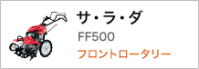 サ・ラ・ダ FF500 フロントロータリー