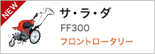 -NEW- サ・ラ・ダ FF300 フロントロータリー