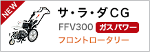 -NEW- サ・ラ・ダCG FFV300 [ガスパワー] フロントロータリー