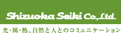 Shizuoka Seiki Co.,Ltd. 光・風・熱、自然と人とのコミュニケーション